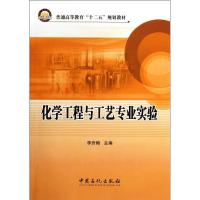 正版新书]化学工程与工艺专业实验李岩梅 著作 著9787511413451
