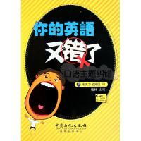 正版新书]你的英语又错了:口语主题纠错考天下名师团 编 著 考