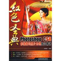 正版新书]红色经典.PhotoshopCS4影楼数码照片处理技法精讲(附2