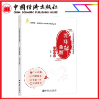 正版新书]2019年法律职业资格考试:郭翔解金题:民诉法篇郭翔编97