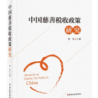 正版新书]《中国慈善税收政策研究》樊勇 主编9787567811317
