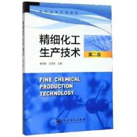 正版新书]精细化工生产技术吴海霞,王雪香 编9787511455222