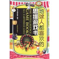 正版新书]地球人都喜欢的思维游戏书林吉益智联盟9787113120801