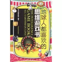 正版新书]地球人都喜欢的思维游戏书林吉益智联盟9787113120801