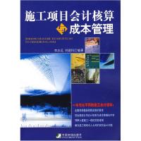 正版新书]施工项目会计核算与成本管理李志远 刘建科97875092050
