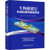 正版新书]生物礁储层形成机理与储层表征武恒志,刘言,刘成川,