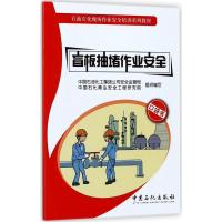 正版新书]盲板抽堵作业安全刘洋 主编;中国石油化工集团公司安全