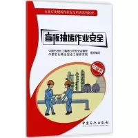 正版新书]盲板抽堵作业安全刘洋 主编;中国石油化工集团公司安全