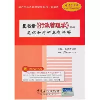 正版新书]夏书章《行政管理学》笔记和考研真题详解 (D4版生财