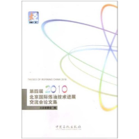 正版新书]第四届2010北京国际炼油技术进展交流会论文集大会组委