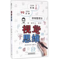 正版新书]视觉思维郑珍好9787113219055