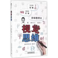 正版新书]视觉思维郑珍好9787113219055