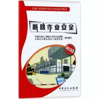 正版新书]断路作业安全赵英杰 主编;中国石油化工集团公司安全监