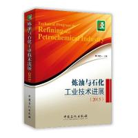 正版新书]炼油与石化工业技术进展(2015)洪定一 著9787511436009