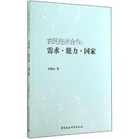 正版新书]农民经济合作:需求·能力·国家李昱姣9787500496243