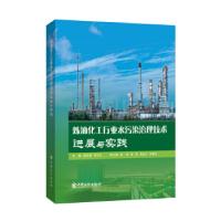 正版新书]炼油化工行业水污染治理技术进展与实践顾松园,吴长江
