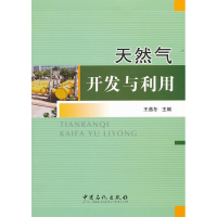 正版新书]天然气开发与利用王遇冬9787511411549