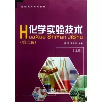 正版新书]化学实验技术(上册)(第二版)/姜璋姜璋//索陇宁 著9787