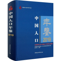 正版新书]中国人口年鉴 2019张车伟9787520375085