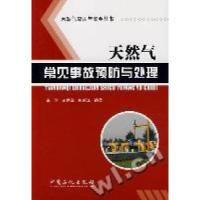 正版新书]天然气常见事故预防与处理李刚 王世泽 郭新江 编著 著
