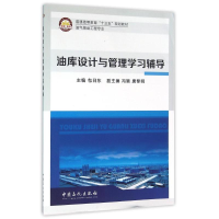 正版新书]油库设计与管理学习辅导/包日东包日东9787511437877