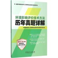 正版新书]环境影响评价技术方法历年真题详解环境影响评价工程师