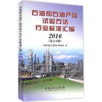 正版新书]石油和石油产品试验方法行业标准汇编.2016中国石油化