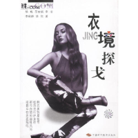 正版新书]衣境探戈(时裳·COM书系)华梅 范文娲 李凌 李彩娇 华