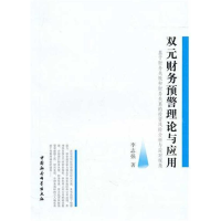 正版新书]双元财务预警理论与应用李志强9787500490159