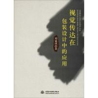 正版新书]视觉传达在包装设计中的应用刘延琪著9787517057802