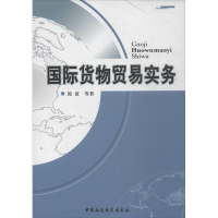 正版新书]国际货物贸易实务郭波9787500474340