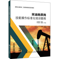 正版新书]采油地质岗技能操作标准化培训教程陈东升 朱彦群 钟飞