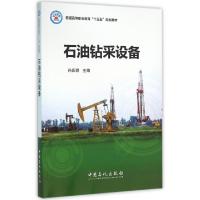 正版新书]石油钻采设备/孙庆群孙庆群 著9787511438232