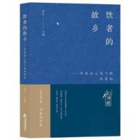 正版新书]饮者的故乡——中外诗人笔下的水井坊梁平 著978750689