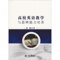 正版新书]高校英语教学与思辩能力培养孙媛9787517059790