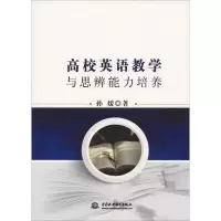 正版新书]高校英语教学与思辩能力培养孙媛9787517059790
