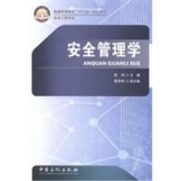 正版新书]安全管理学/邵辉主编邵辉 著9787511421050
