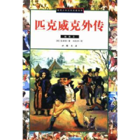正版新书]匹克威克外传:插图本(英)查尔斯·狄更斯(C. Dickens)