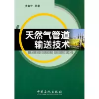 正版新书]天然气管道输送技术黄春芳 著9787802298248