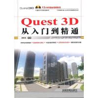正版新书]Quest3D从入门到精通路朝龙9787113142223