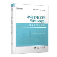 正版新书]水利水电工程管理与实务建造师考试研究院978751146206