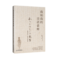 正版新书]我和我的日语老师《我和我的日语老师》编委会97875068