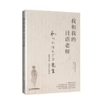 正版新书]我和我的日语老师《我和我的日语老师》编委会97875068