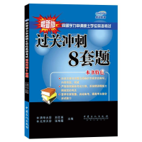 正版新书]同等学力申请硕士学位英语考试过关冲刺8套题(由多次参