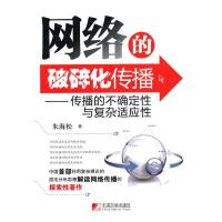 正版新书]网络的破碎化传播--传播的不确定性与复杂适应性:传播