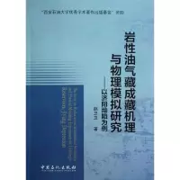 正版新书]岩性油气藏成藏机理与物理模拟研究:以济阳坳陷为例赵