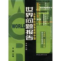 正版新书]世界问题报告金鑫9787500432852
