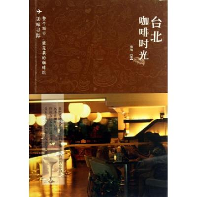 正版新书]台北咖啡时光梅梅9787517012443