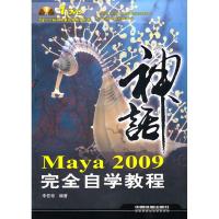 正版新书]Maya 2009完全自学教程(附光盘)李佐彬9787113117771