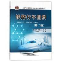 正版新书]铁路行车组织(第2版)彭其渊|王慈光9787113200909
